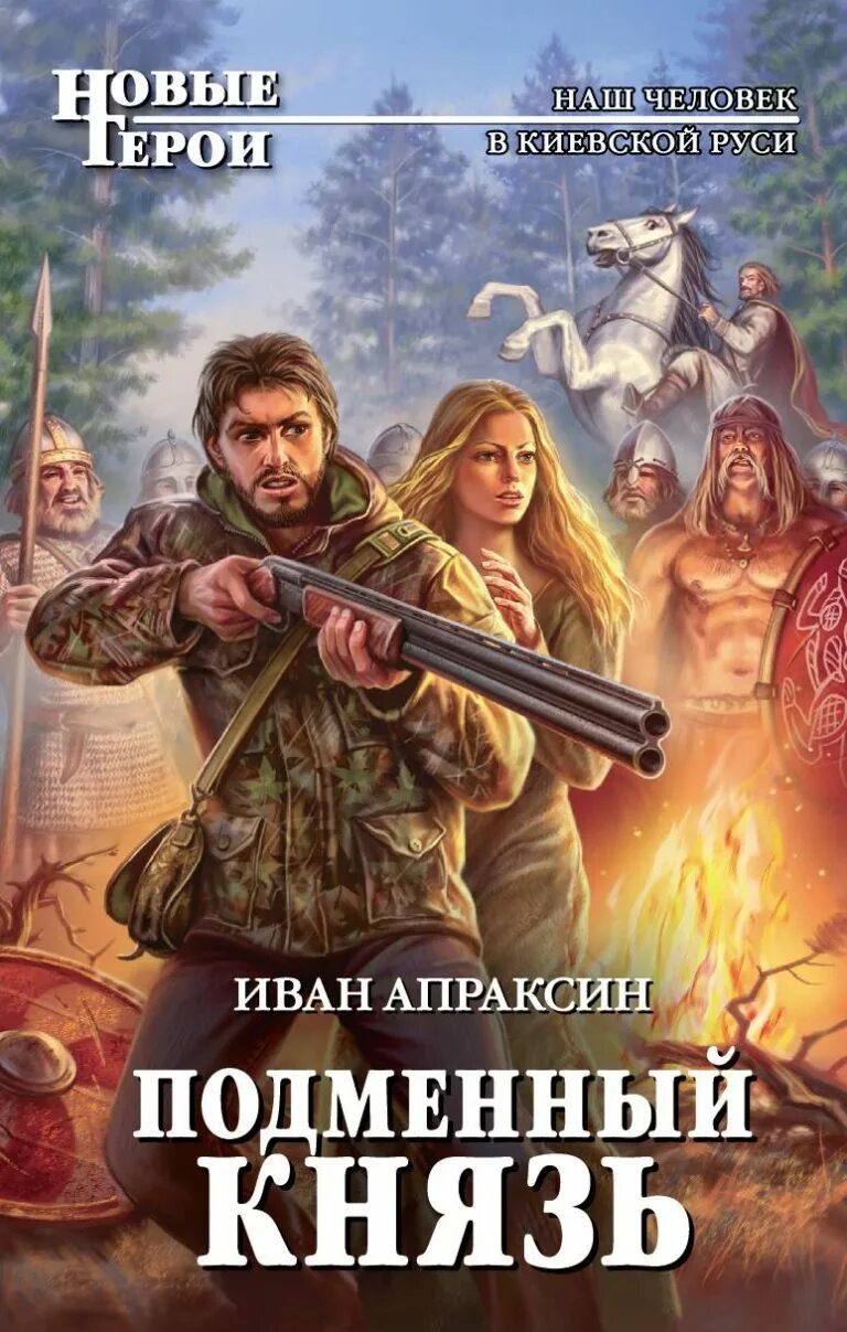 Новинки про попаданцев русские. Апраксин. Подменный князь. Романы про попаданцев. Попаданцы в древнюю Русь. Книжки про попаданцев.