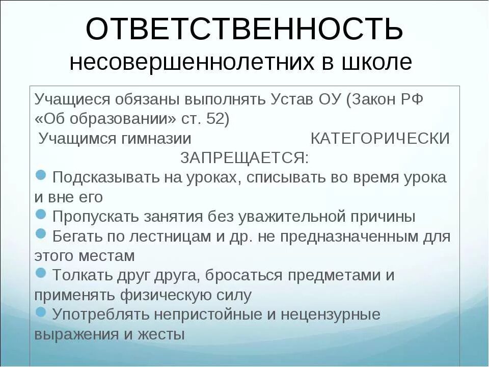 Ответственность обучающихся закон об образовании. Ответственность учащихся. Ответственность учащихся в школе. Обязанности несовершеннолетних в школе. Обязанности подростка в школе.