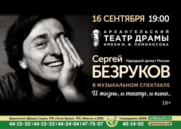 Безруков сайт афиша. Архконцерт Северодвинск. Спектакли в Архангельске с Безруков.