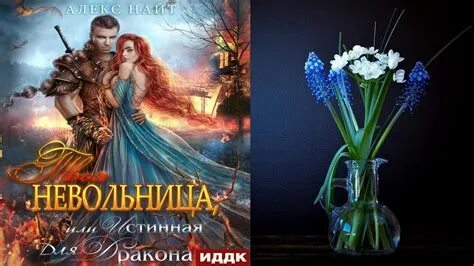 Найт твоя невольница. Найт твоя невольница. Невольница книга. Найт твоя невольница. Истинная для грифона алекс найт.