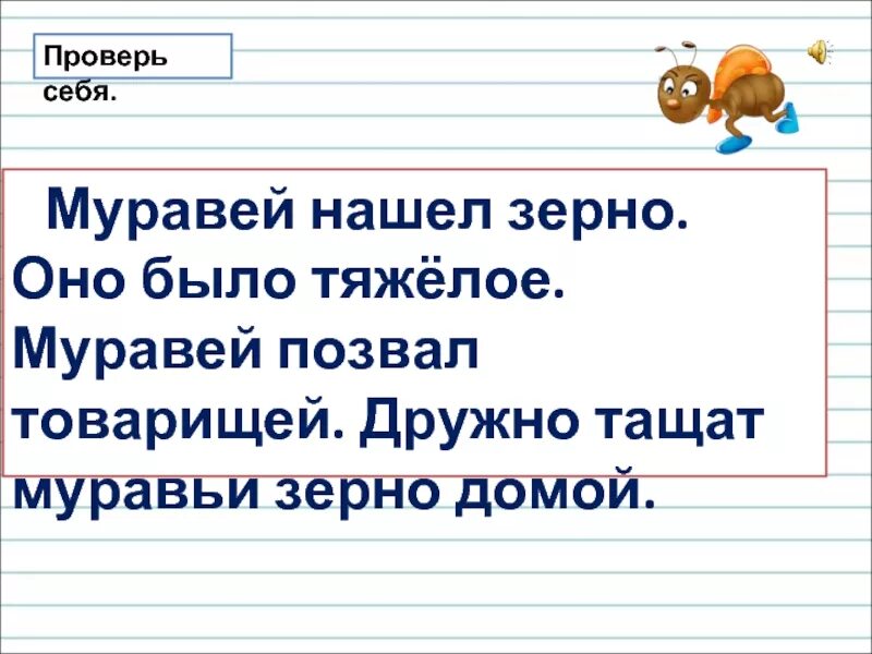 Муравей позовет. Муравей нашел зерно зерно было. муравей нашел зерно оно было тяжелое. текст муравей нашел зерно.