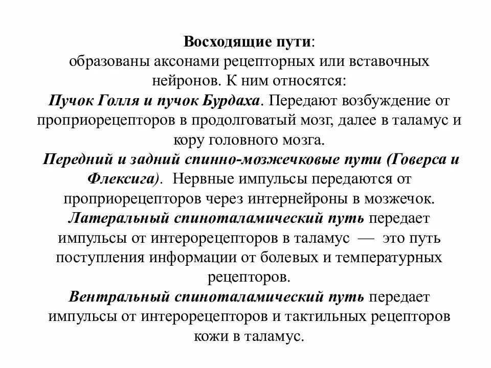 Нисходящий нервный путь. Функции восходящих путей. Что такое восходящий нервный путь. Восходящие проводящие пути. Восходящий путь.