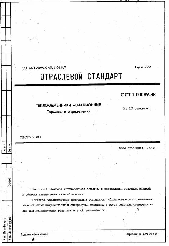 Оста термины. ОСТ 3-3610-77 контакты проходные. ОСТ 107.300361.001. ОСТ в84-2511. ОСТ 1 37115-89.