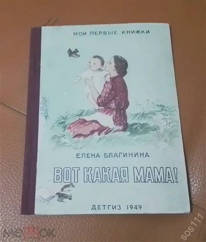 Книга вот какая мама. Благинина вот какая мама обложка книги. Книга вот какая мама. Е благинина вот какая мама. Вот какая мама благинина читать.