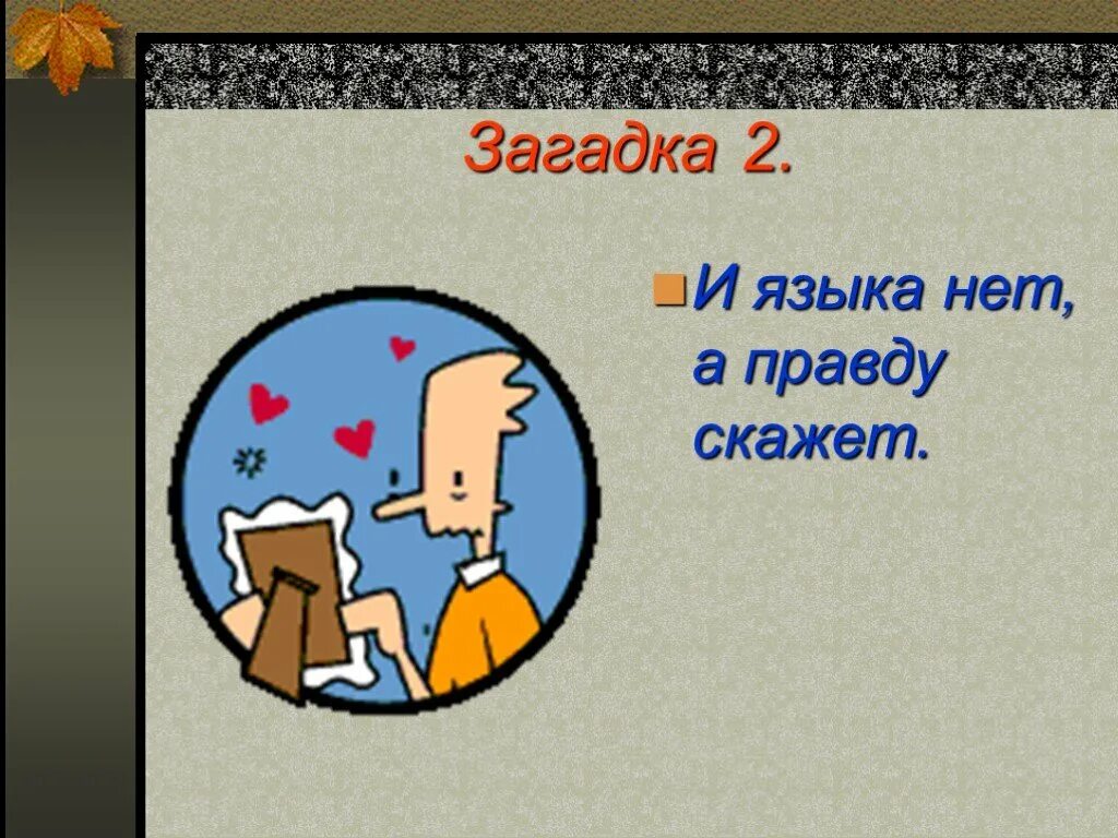 Загадки кто говорит правду. Языка нет а правду скажет. Загадки и языка нет. Языка нет а правду скажет ответ. Загадками говоришь.