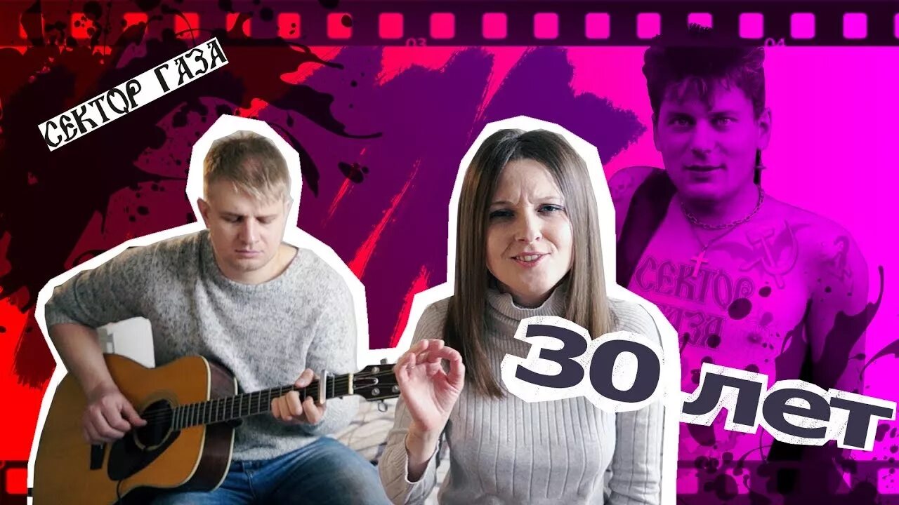 30 лет сектор видео. Группа сектор газа 30 лет. Песня 30 лет сектор газа. Мне сегодня 30 лет сектор. Кавер 30 лет сектор.