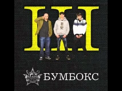 Бумбокс та что слушать