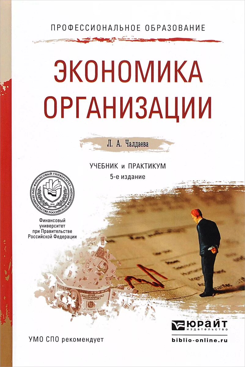 Практикум по экономике предприятия. Учебник экономика организации для спо. экономика организации предприятия учебник. экономика организации учебник жд спо. учебники по экономике предприятия.