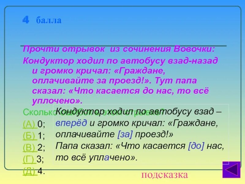 Взад слово. Кондуктор 10 связоных слов слов. Проверочнлн слова взад. Сколько ошибок в этом тексте кондуктор ходил по автобусу в зад назад.