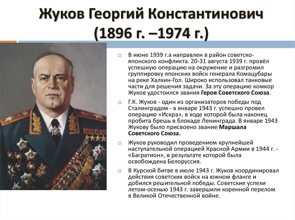 Текст маршал советского союза. Великий полководец Жукова Константинович Георгия.