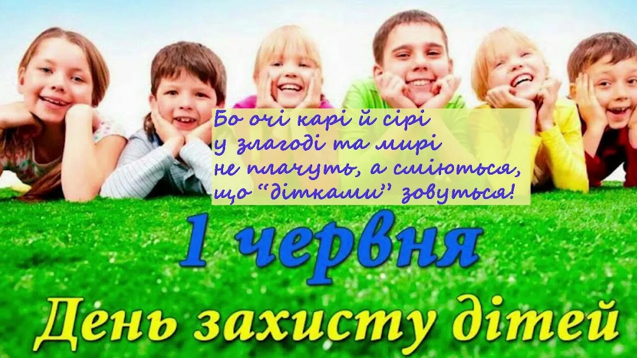 1 червня на русском. День захисту дітей. День захисту дітей картинки. 1 Червня. Вітаємо з днем захисту дітей.