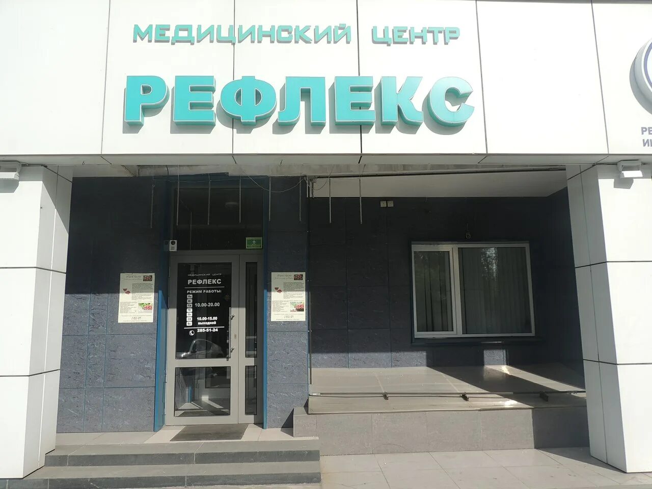 Медцентр рефлекс