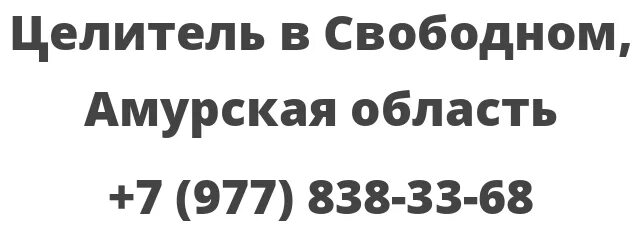 Погода свободный амурская область на 10