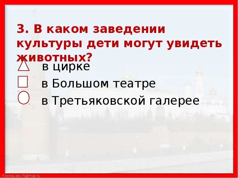 В каком заведении. В каком заведении культуры дети могут увидеть животных. культурные учреждения 2 класс окружающий мир. в каком заведении культуры дети смогут увидеть животных?.