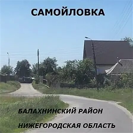 Бесплатные объявления саратовская область самойловке. Самойловка Нижегородская область. Нижегородская область деревня Самойловка. Самойловка Саратовская область фото. Старые фото Самойловка.