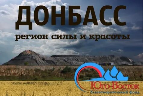Донбасс регион