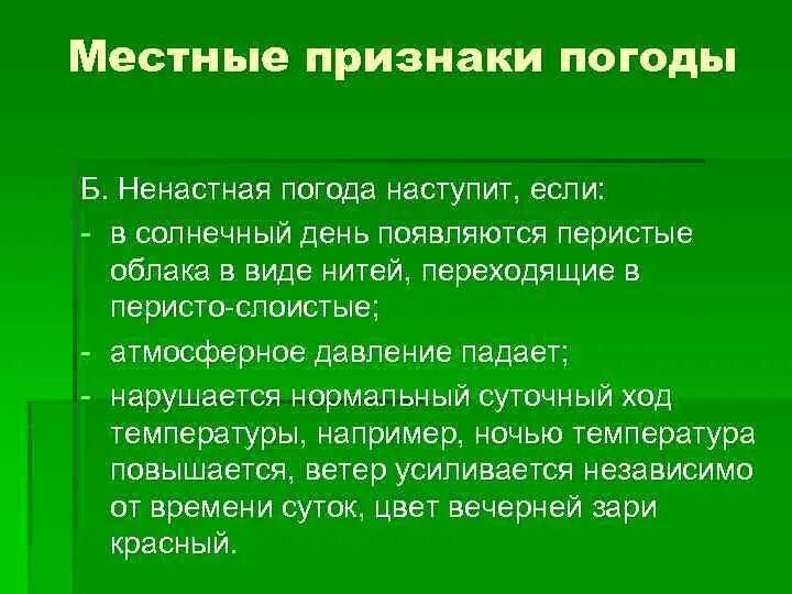 Местные признаки погоды