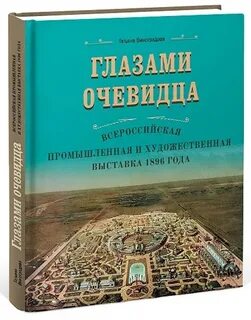 Книга глазами очевидца