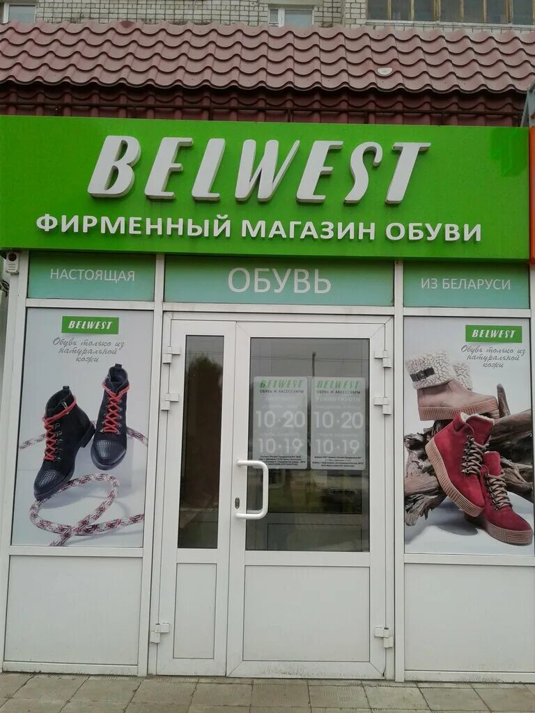 Магазин белвест нижний. Белвест рыбинск. Магазин белвест нижний. Магазин обуви на ул водопьянова белвест. Belwest нижний новгород.