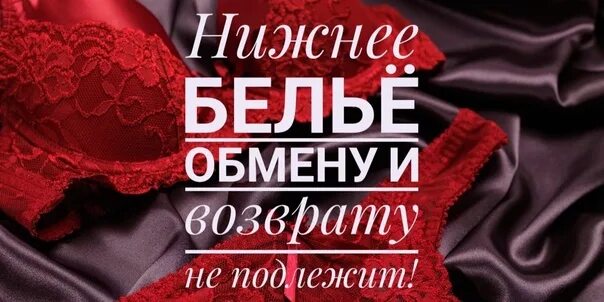 Можно ли возвращать белье. Белье обмену и возврату не подлежит. Нижнее белье возврату и обмену не подлежит. Нижнее белье обмену и возврату не подлежит объявление. Нижнее белье не подлежит обмену и возврату статья.