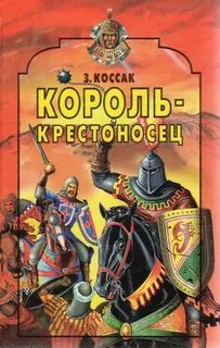 Крестоносцы книга читать