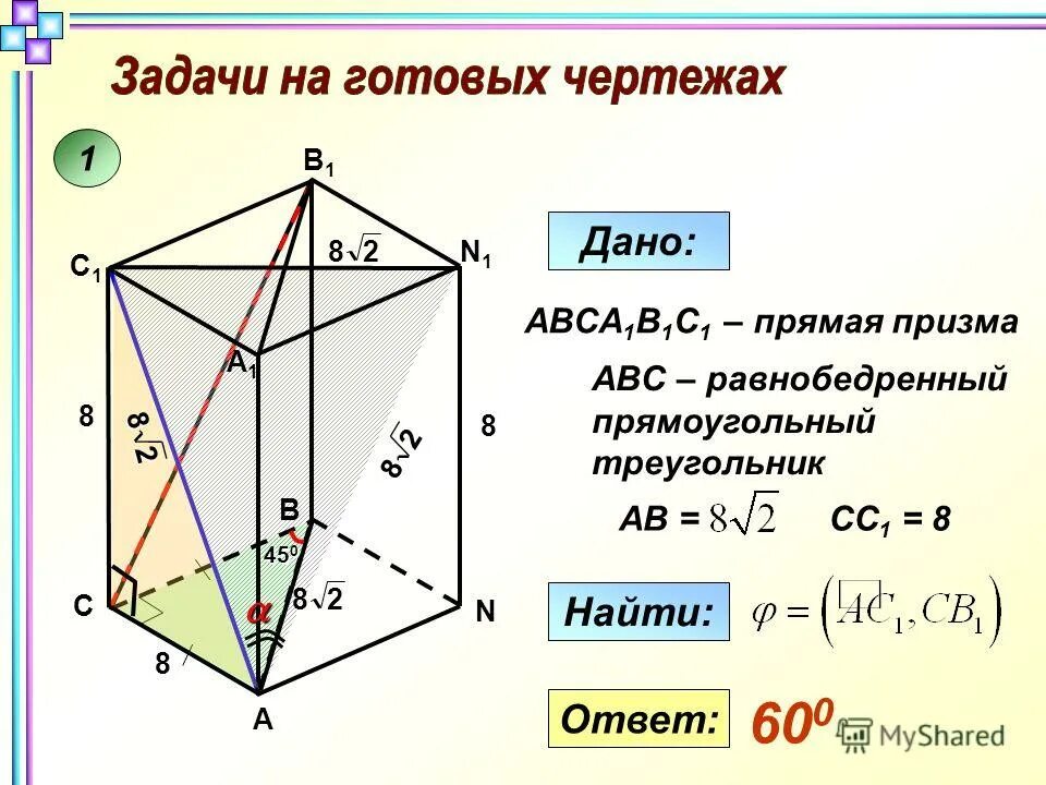 Abca1b1c1 прямая призма abc прямоугольный. Прямая призма abc. углы в пространстве. abca1b1c1 прямая призма abc=90. углы в пространстве задачи 10 класс презентация.