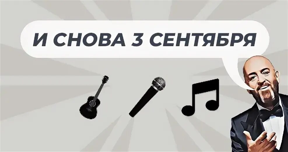 Текст песни 3 е сентября