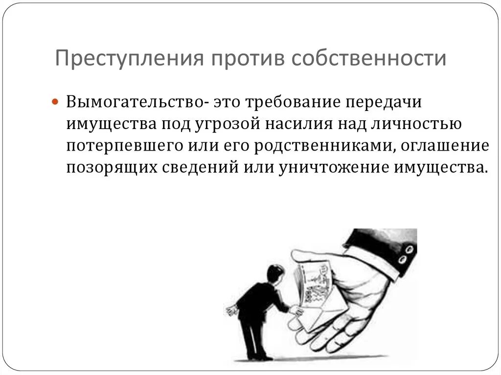 Преступление против личности объект. Правонарушения против собственности.