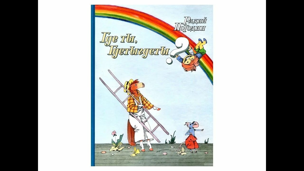 Радий погодин дубравка. Книги Погодин “где ты, Гдетыгдеты?”. Радий Погодин книжка про Гришку. Радий Погодин где ты Гдетыгдеты. Радий Петрович Погодин где ты, Гдетыгдеты иллюстрации.