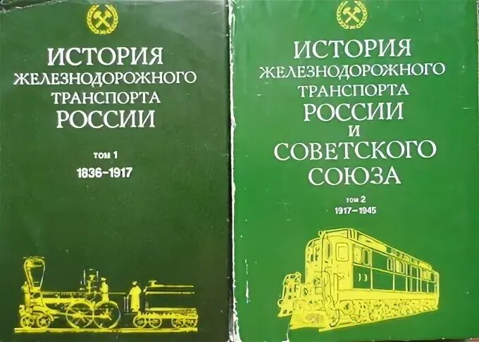 История железнодорожного транспорта