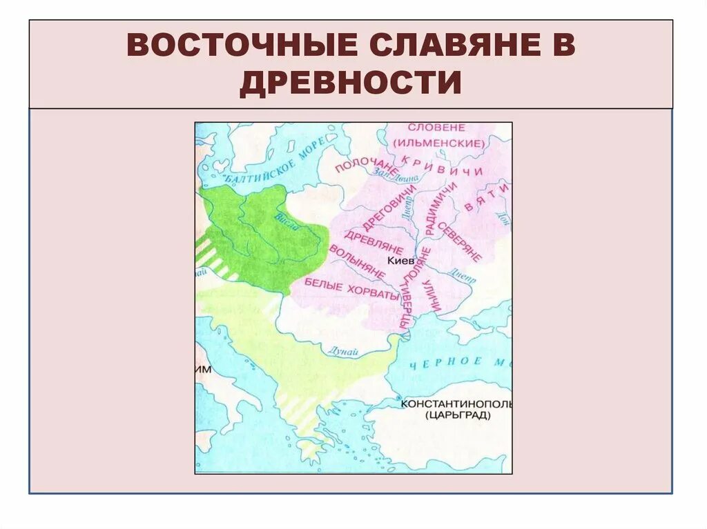 Включи расселение. Племена древних восточных славян. Происхождение и расселение восточных славян карта. Восточные славяне в древности. Восточные словянев древности.