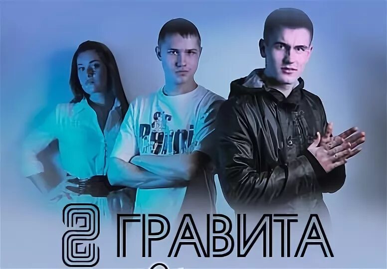 Гравита фото. Гравита группа тверь. Гравита тверь. Гравита песни. Гравита группа тверь.