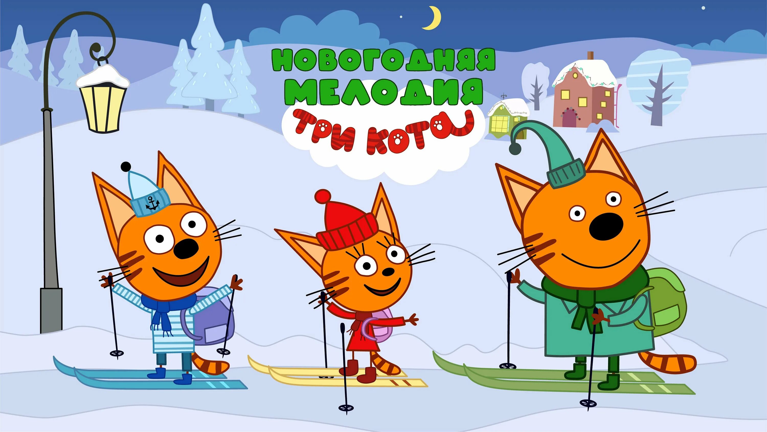 Тогда 3 кота. Тогда 3 кота