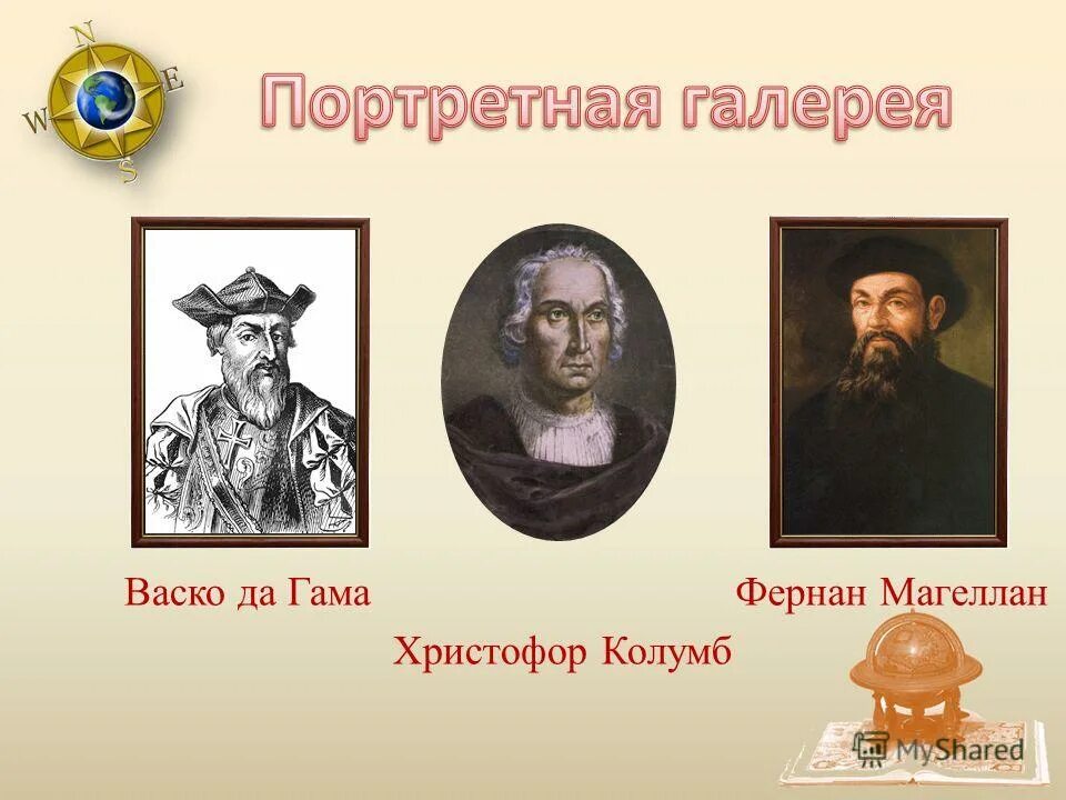 васко да гама и фернан магеллан. викторины путешествие по материкам. колумб васко да гама фернан магеллан. колумб васко да гама фернан магеллан. магеллан географические открытия колумб васко да гама магеллан.