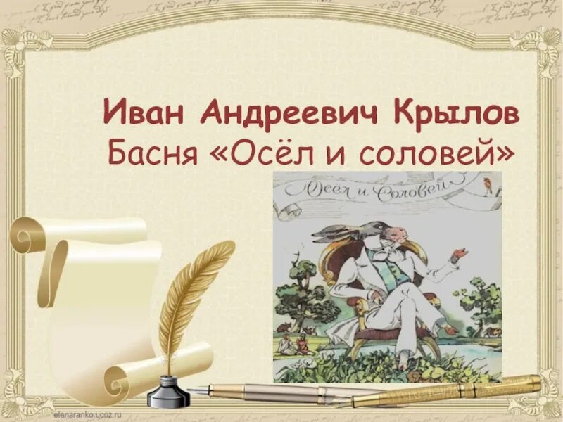 Басня осел и Соловей Крылов. Мораль басни осел и Соловей. Крылов осёл и Соловей читать. Стихотворение осел соловей