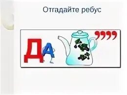 Ребус о да. Да чайник ребус. Игра отгадай ребус. Чайник ребус для детей. Ребус чайник