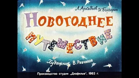 Диафильмы про