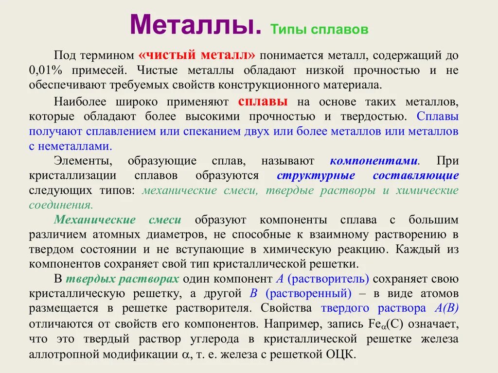 Почему используют сплавы а не чистые металлы. Типы металлов. Типы сплавов металлов. Металлы виды типы сплавы. Виды металлических сплавов.