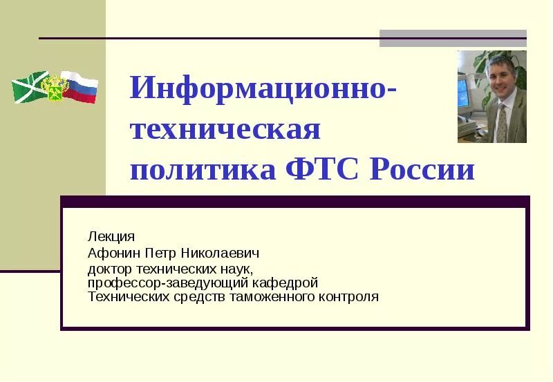 Информационно-техническая политика ФТС России. Органы обеспечения информационно-технической политики ФТС России. Информационная политика ФТС России. Основные направления информационно-технической политики ФТС.