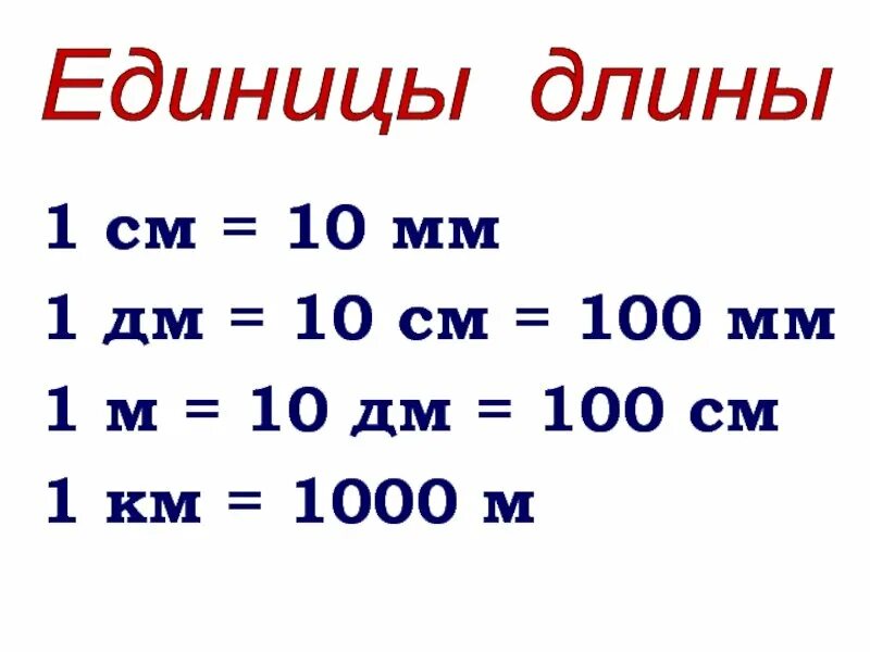 10 дм в кубе. 1 См = 10 мм 1 дм = 10 см = 100 мм. 1 М = 10 дм 1 м = 100 см 1 дм см. 1 См 10 мм 1 дм 10 см 100 мм , 1м=10дм. Единицы длины дециметр 1 класс.