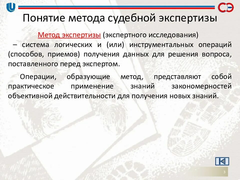 Судебно экспертные методики. Методы служебной экспертизы. Метод судебной экспертизы. Методы исследования в судебной экспертизе. Понятие метода судебной экспертизы.