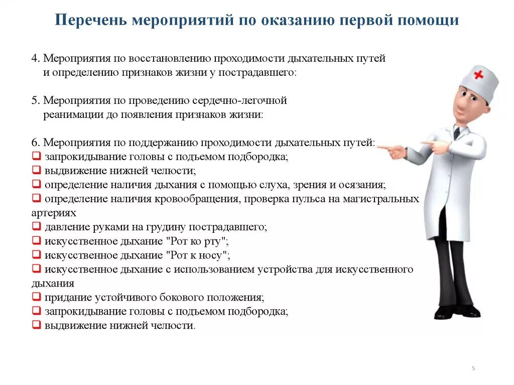 Какие мероприятия по поддержанию проходимости. Перечень мероприятий по оказанию первой помощи. Перечень мероприятий при оказании первой медицинской помощи. Перечислите мероприятия первой помощи. Первая помощь и перечня мероприятий по оказанию первой помощи.