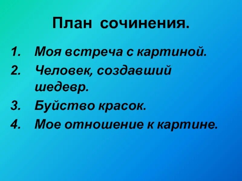 План сочинения описание 5 класс. План сочинения. План Сочи. Составить план сочинения. План сочинения 4 класс.