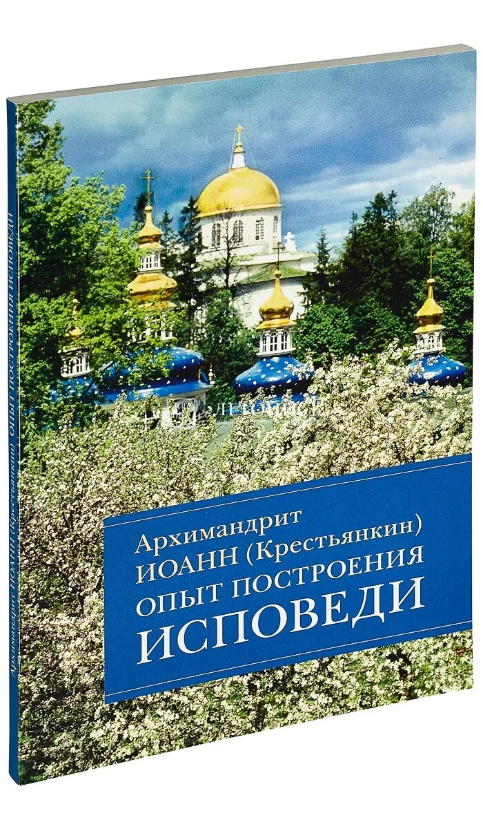 Крестьянкин опыт построения. Опыт построения исповеди крестьянкин. Крестьянкин опыт построения. Исповедь опыт книги крестьянкина. Исповедь опыт книги крестьянкина.
