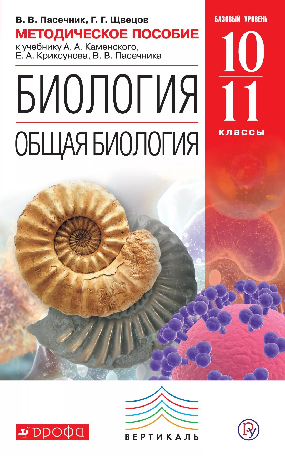 Общая биология читать. Пасечник биология 10-11. Общая биология 10-11 класс Пасечник. Биология 10-11 класс учебник Пасечник. Пасечник в.в. Пасечник (линия жизни) биология 10 кл..