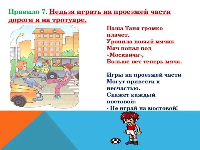 Почему нельзя громко. Нельзя игратььна проезжей части. Играть на проезжей части. Игры на проезжей части. Последствие игры на проезжей части-.