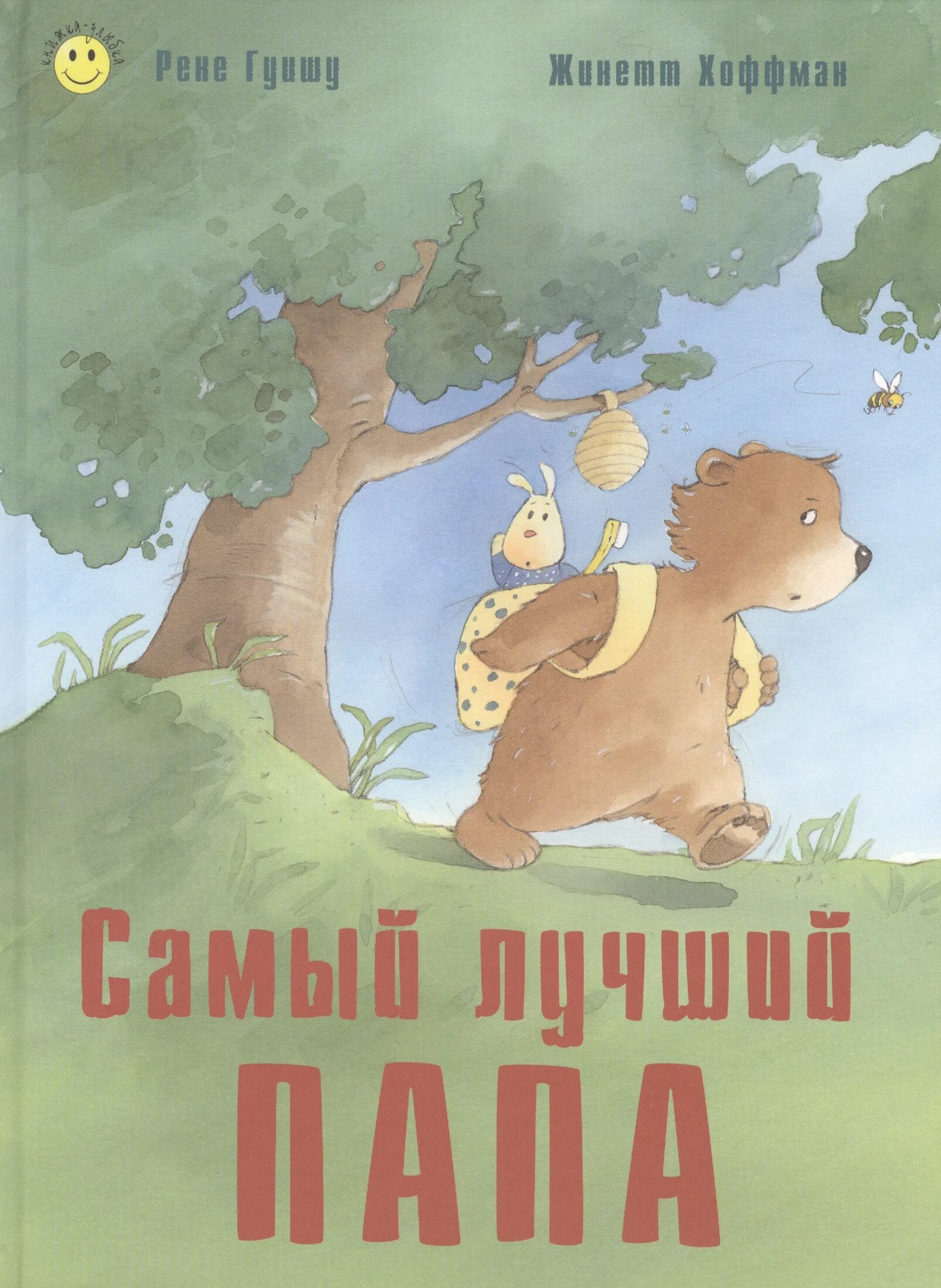 Хороший папа книга. Гуишу Рене "самый лучший папа". Самый лучший папа книга. Книги про папу для детей. Самый лучший папа книджка.