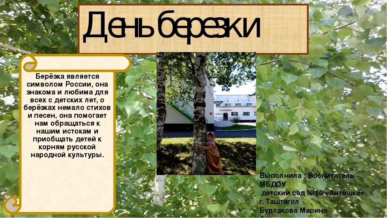 День русской Березки. День березы. С днем России березы. Праздник березы. Береза какая экологическая группа