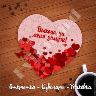 Ты выйдешь за меня да