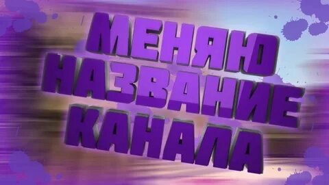 Названия канала ремонт